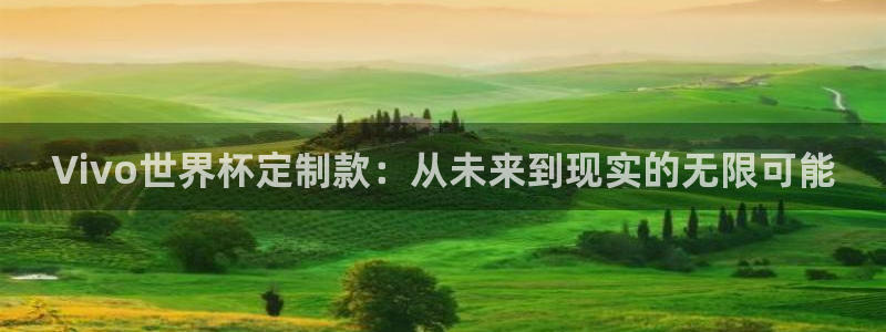 世界杯足球赛2026赛程时间：Vivo世界杯定制款：从未来到现实的无限可能