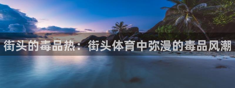 欧洲世界杯预选赛赛程：街头的毒品热：街头体育中弥漫的毒品风潮