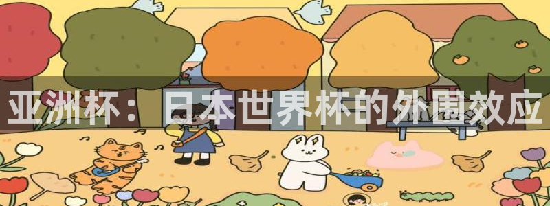 世界杯预选赛排名：亚洲杯：日本世界杯的外围效应