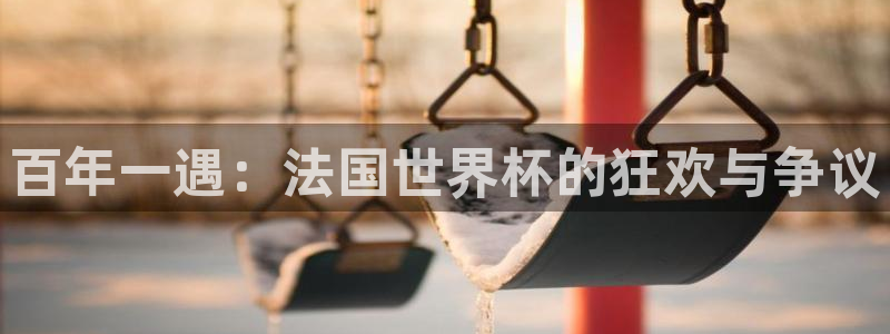 世界杯直播观看：百年一遇：法国世界杯的狂欢与争议