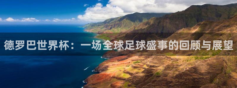世界杯足球赛2026：德罗巴世界杯：一场全球足球盛事的回顾与展望