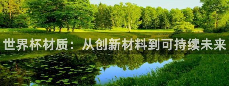 欧洲世预赛赛程表：世界杯材质：从创新材料到可持续未来